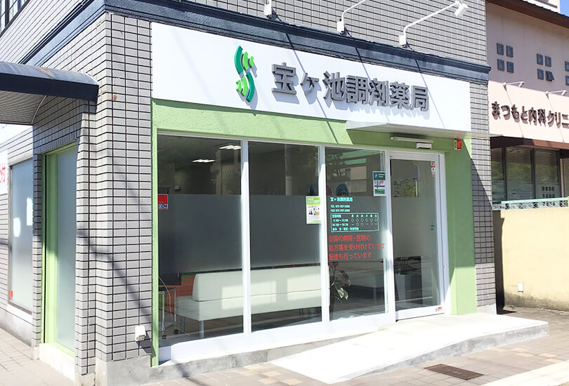 宝ヶ池調剤薬局